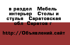  в раздел : Мебель, интерьер » Столы и стулья . Саратовская обл.,Саратов г.